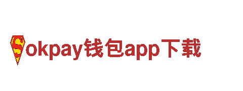 okpay钱包app下载专业服务，全心全意